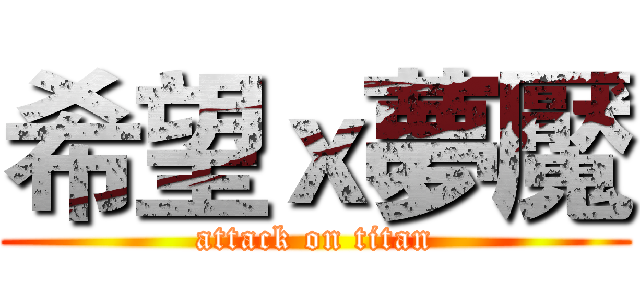 希望ｘ夢魘 (attack on titan)
