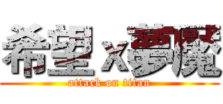 希望ｘ夢魘 (attack on titan)
