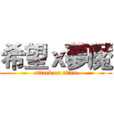希望ｘ夢魘 (attack on titan)
