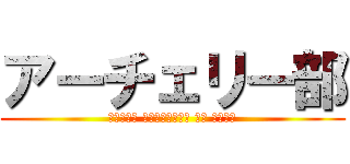 アーチェリー部 (Отдел стрельбы из лука)