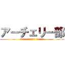 アーチェリー部 (Отдел стрельбы из лука)