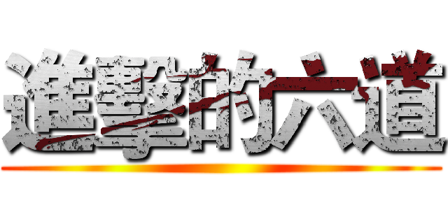 進擊的六道 ()