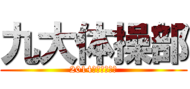 九大体操部 (2014新歓ムービー)