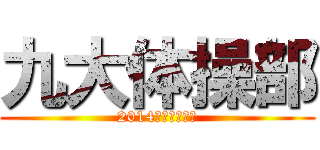 九大体操部 (2014新歓ムービー)