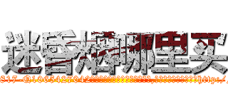 迷昏烟哪里买 (迷昏烟哪里买【电-151x68344x817-Q1065427042元吉药业】我们做的是长期生意,靠的是老客户长期支持http://sngk.net/sJIJuK

参考消息网我们做的是长期生意,靠的是老客户长期支持也许我们早该意识到，就连鲍勃·霍斯金斯（金球奖戏剧类电影男主角 
)