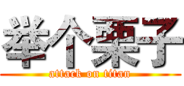 举个栗子 (attack on titan)