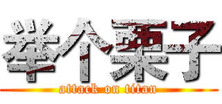 举个栗子 (attack on titan)