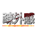 疎外感 (No  your place)