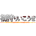 初狩りいこうぜ (Won't forgive Kotone Fujita.)