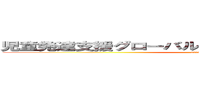 児童発達支援グローバルキッズパーク八千代高津店 (attack on titan)