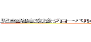 児童発達支援グローバルキッズパーク八千代高津店 (attack on titan)