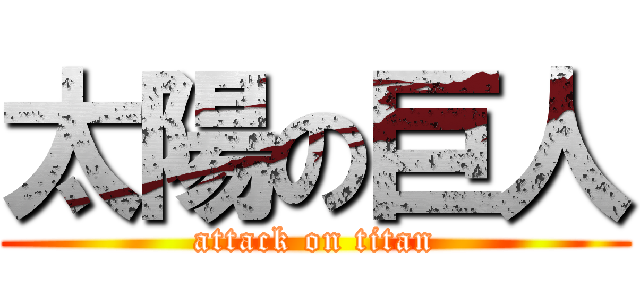 太陽の巨人 (attack on titan)