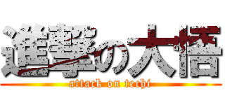 進撃の大悟 (attack on techi)