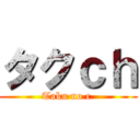 タクｃｈ (Taku no c )