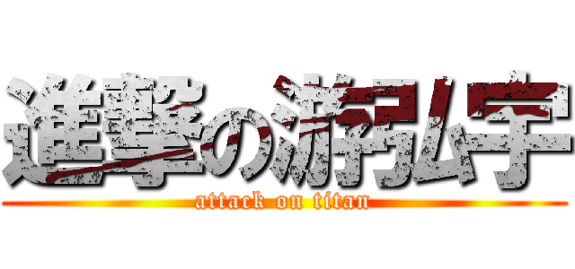 進撃の游弘宇 (attack on titan)