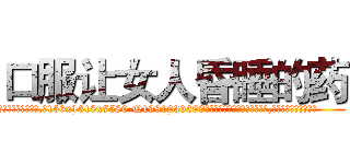 口服让女人昏睡的药 (口服让女人昏睡的药【电.话156x1318x7580-Q1991936399鑫宏药业】我们做的是长期生意,靠的是老客户长期支持
参考消息网2月20日报道 韩媒称，“剩女多、离婚率高的城市，房价一定会上涨。”这是中国经济学家金岩石2016年12月参加在上海举行的房地产相关论坛时说的话。
)