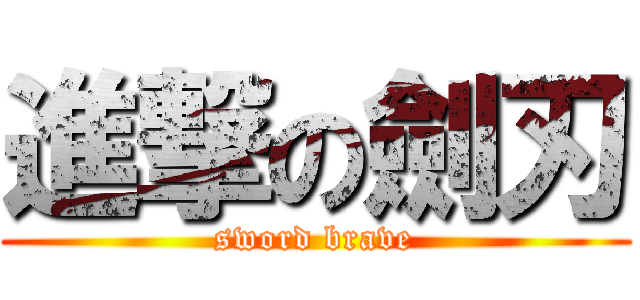 進撃の劍刃 (sword brave)