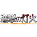 進撃の灯火 (attack on torch)