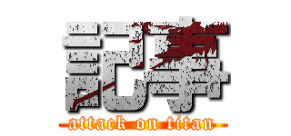 記事 (attack on titan)