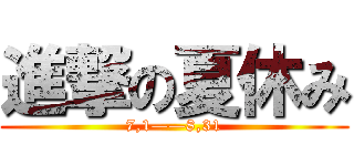 進撃の夏休み (7,1——8,31)