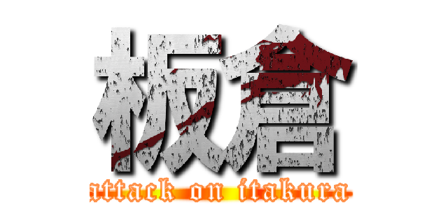 板倉 (attack on itakura)