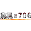 煞氣ａ７０６ (ha ha ha you see see you)