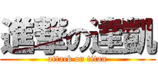 進撃の達凱 (attack on titan)