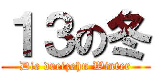 １３の冬 (Die dreizehn Winter)