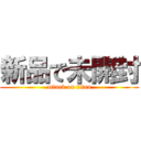 新品で未開封 (attack on titan)