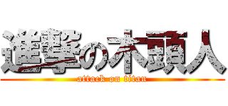 進撃の木頭人 (attack on titan)
