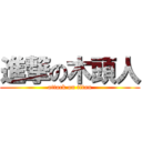 進撃の木頭人 (attack on titan)