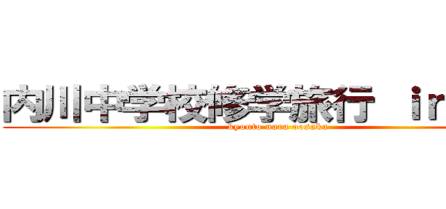 内川中学校修学旅行 ｉｎ 関西 (kyouto nara oosaka)