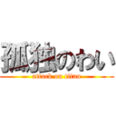 孤独のわい (attack on titan)