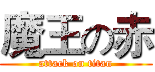 魔王の赤 (attack on titan)