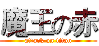 魔王の赤 (attack on titan)