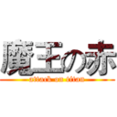 魔王の赤 (attack on titan)