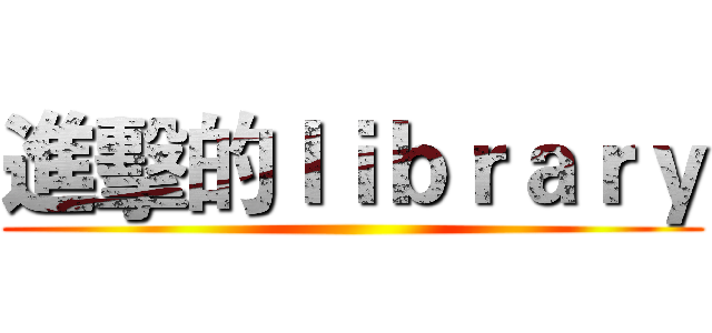 進擊的ｌｉｂｒａｒｙ ()