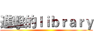 進擊的ｌｉｂｒａｒｙ ()