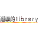 進擊的ｌｉｂｒａｒｙ ()