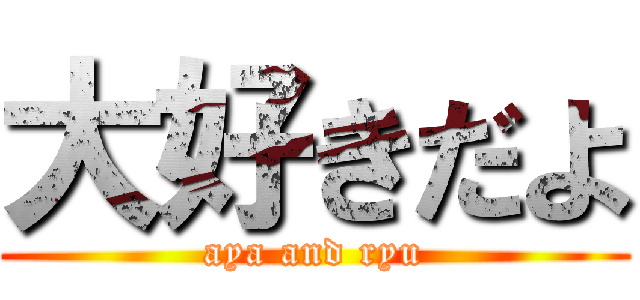 大好きだよ (aya and ryu)