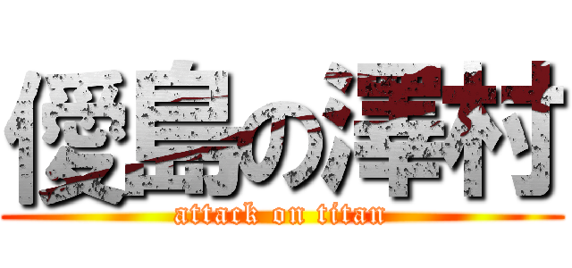 僾島の澤村 (attack on titan)