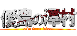 僾島の澤村 (attack on titan)