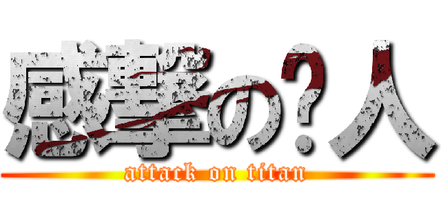 感撃の发人 (attack on titan)