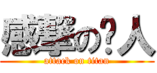 感撃の发人 (attack on titan)