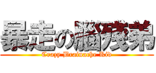 暴走の腦殘弟 (Crazy Brainache Kid)