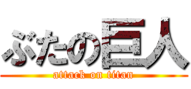 ぶたの巨人 (attack on titan)