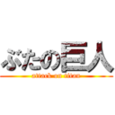 ぶたの巨人 (attack on titan)