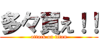 多々買え！！ (attack on titan)
