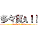 多々買え！！ (attack on titan)