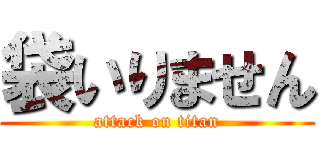 袋いりません (attack on titan)